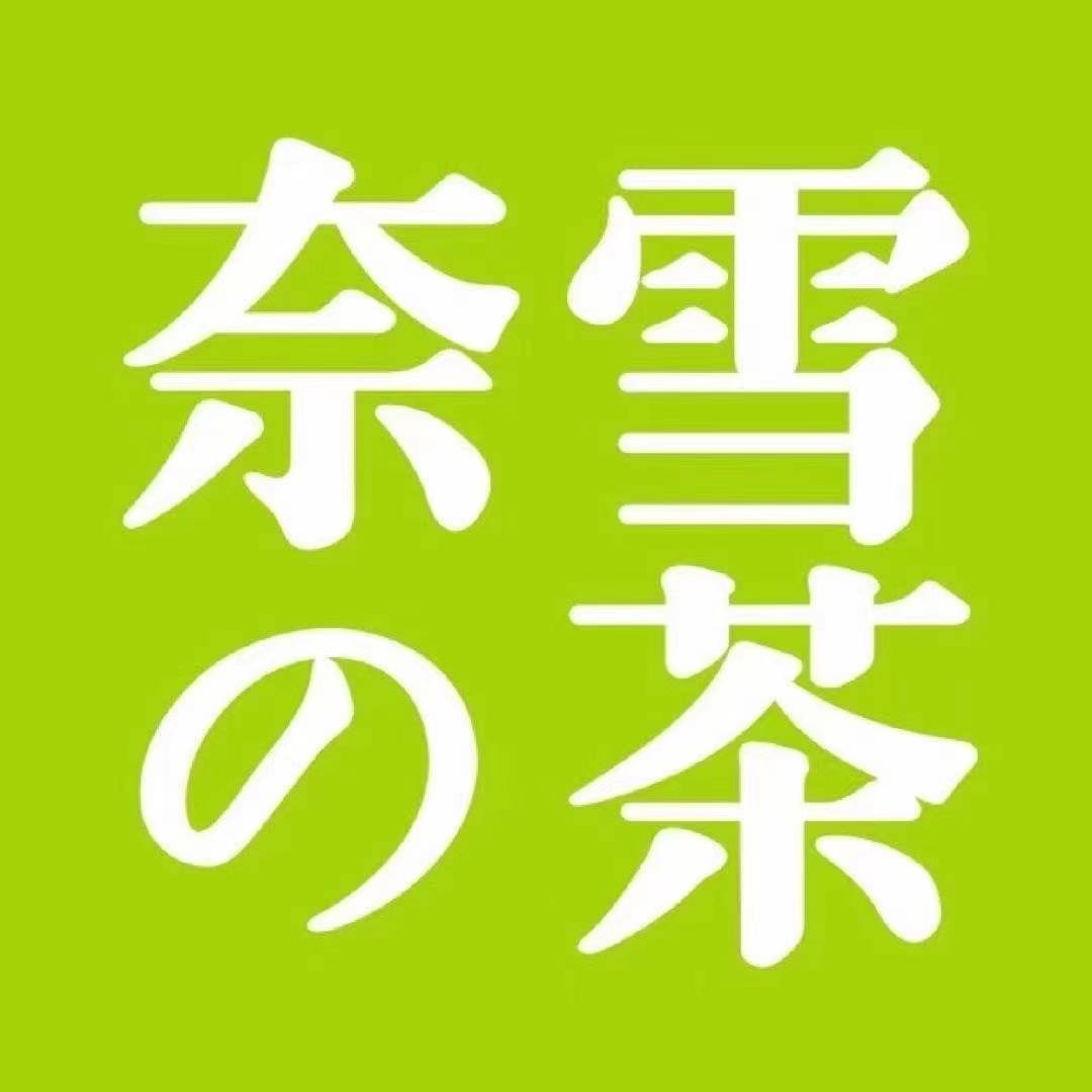 奈雪の茶